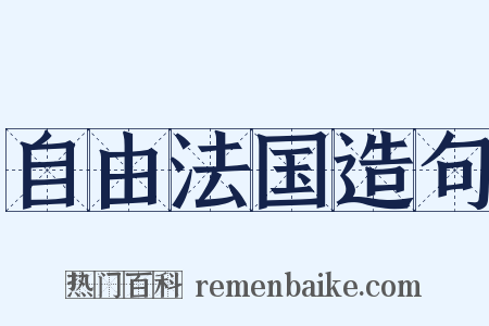 自由法国造句是什么意思的图片